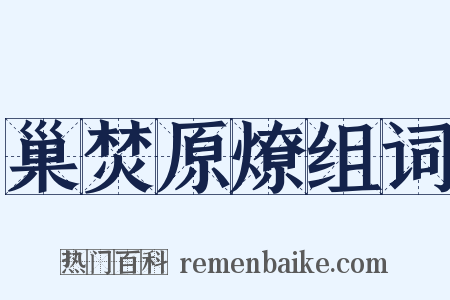 巢焚原燎组词是什么意思的图片